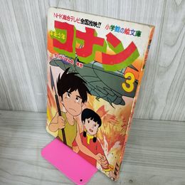 1_　未来少年コナン 3 だいけっせんのまき アレグサンダー・ケイ 小学館の絵文庫 1978  臭い有 130079
