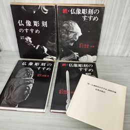 1_　計2冊 仏像彫刻のすすめ 続 松久朋琳、松久宗琳  函付き 特別付録付 090007
