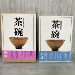 1_　決定版 お茶の心 茶碗 家庭画報 1978年 昭和53年9月 カビ臭有 函 120038