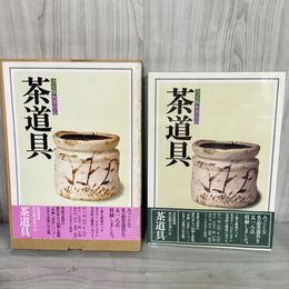 1_　決定版 お茶の心 茶道具 家庭画報 昭和57年8月1日 函入 130033