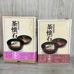 1_　決定版 お茶の心 茶懐石 家庭画報 1979年 昭和54年3月 カビ臭有 中箱欠 120039