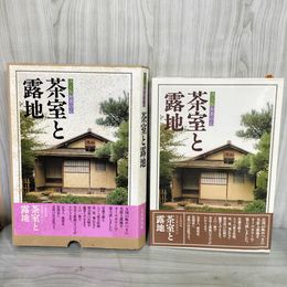 1_　決定版 お茶の心 茶室と露地 家庭画報 1979年 昭和54年12月 カビ臭有 中箱欠 120043