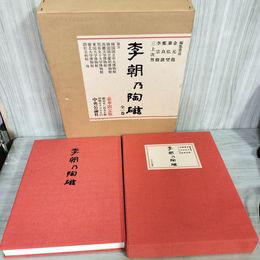 1_　豪華限定版 李朝乃陶磁  李朝の陶磁  限定1250部 1081番 1974年 昭和49年 輸送箱付き 函有 020061