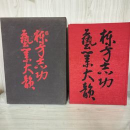 1_　棟方志功藝業大韻 棟方志功  限定3000部の内2329番 函にカビ有 080098