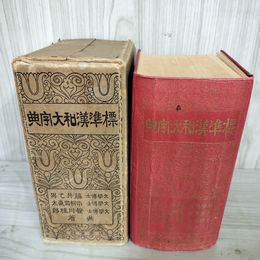 1_　標準漢和大字典 昭和5年1月10日 1930年 23版 背表紙剥離有 ページ剥がれ有 120060