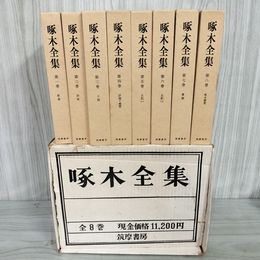 1_　全８巻 啄木全集  1976年 昭和51年 月報揃い 函・箱入 090027