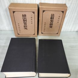 1_　計2冊 法制史之研究 続 法制史の研究 三浦周行 昭和48年 1973 函入り 080021