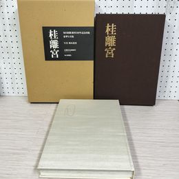 1_　桂離宮 豪華写真集 岡本茂男 毎日新聞社  シミ有 函入り 輸送箱付 130037