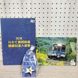 1_　いわて銀河鉄道開業記念入場券  IGR 盛岡～金田一温泉 全駅入場券 A型硬券15枚 平成14年 下敷き おまけ付き 160093