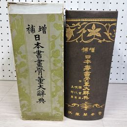 1_　日本書画骨董大辞典  補?版  函壊れ　シミ汚れ 070083