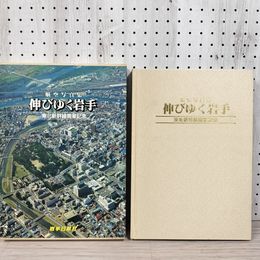 1_　航空写真集 伸びゆく岩手 東北新幹線開業記念 昭和57年発行 函入り 130036