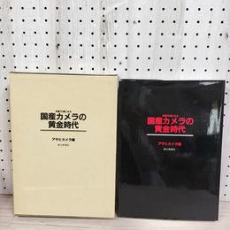 1_　名機70選にみる国産カメラの黄金時代 アサヒカメラ編  函付き 書き込み有 070077