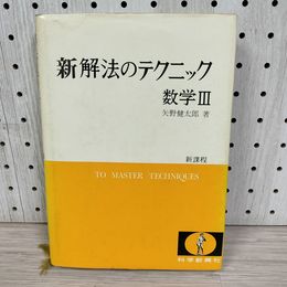1_　新解法のテクニック 数学III 3 矢野健太郎 新課程 ライン引き・記名有 130073