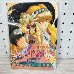 1_　【付録のみ】覇王 7/22号付録2 サザンアイズ 三只眼變成 シナリオ攻略BOOK 3×3 EYES 高田裕三 160040