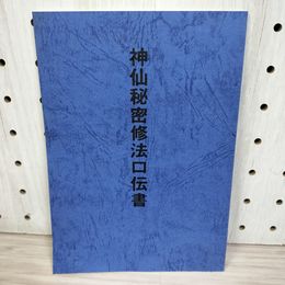1_　神仙秘密修法口伝書 藤崎孝教  口伝書　霊符浄書法 神道 気学 神社 仏教 160023