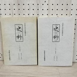 1_　計2冊 復刻版 皇學館大學 皇学館大学 史料 1-100号 101－150号 シミ ヤケあり 080017