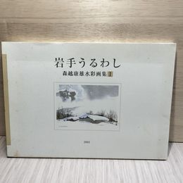 1_　岩手うるわし 森越康雄水彩画集I 1 2003年発行  平成15年 森越康雄 装幀田村晴樹● 070096