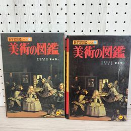 1_　美術の図鑑 新学習図鑑シリーズ14 小学館 函付き 昭和48年 1973年 初版 070098