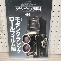 1_　カメラレビュー クラシックカメラ専科 No.56 モダンクラシック ロールフィルム 2000年9月25日 ソノラマMOOK 070050