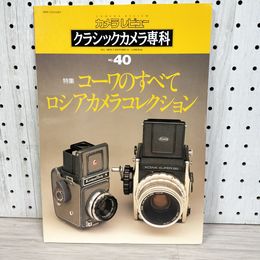 1_　カメラレビュー クラシックカメラ専科 No.40 コーワのすべて ロシアカメラコレクション 1996年12月25日平成8年 070051