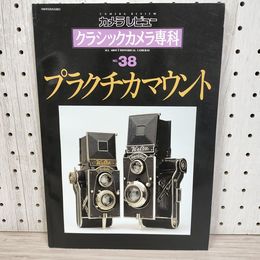 1_　カメラレビュー クラシックカメラ専科 プラクチカマウント No.38 1996年6月25日 平成8年 070052