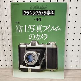 1_　カメラレビュー クラシックカメラ専科 特集：富士写真フイルムのカメラ No.44  1997年12月25日 070003