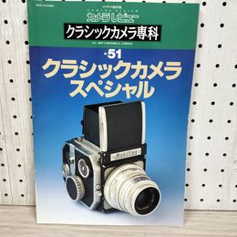 1_　ソノラマMOOK カメラレビュー クラシックカメラ専科 No.51 1999年6月25日 平成11年 070001