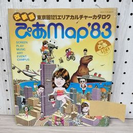 1_　別冊ぴあ 1983年5月1日 昭和58年 183号  070007