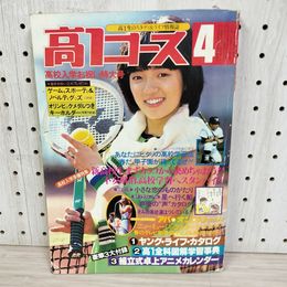 1_　高1コース スタディ&ライフ情報誌 1980年4月1日発行 昭和55 石野真子 アバ 付録欠 090083