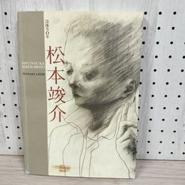 1_　没後50年 松本竣介展 カタログ 1998-1999  永遠なるもの 図録 080038