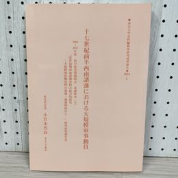 1_　CD付 十七世紀前半西南諸藩における大規模軍事動員 17世紀 研究成果報告書 2009-2012年度 東京大学史料編纂所 080018