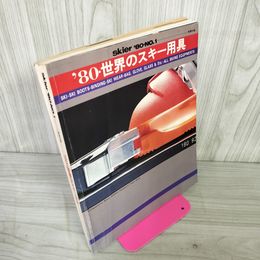 1_　【付録のみ】 スキーヤー 別冊付録 1980年 No.1 世界のスキー用具 昭和60年  130017