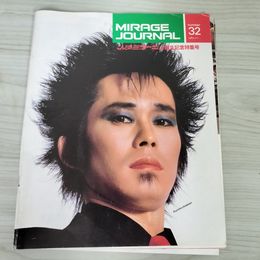 1_　こんどのミラージュ誕生記念特集号 MIRAGE JOURNAL No.32  忌野清志郎　糸井重里 1983年 昭和58年 130018