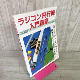 1_　ラジコン技術  飛行機入門講座 1991年12月号臨時増刊 平成3年12月15日発行 432 120064