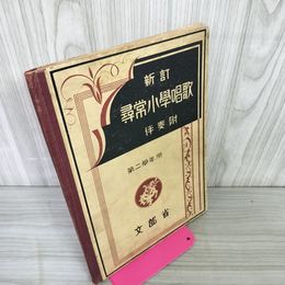 1_　新訂 尋常小學唱歌 第二學年用 伴奏附 文部省 尋常小学唱歌 第2学年 昭和10年6月 書き込み・背表紙剥離有 090050