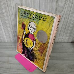 1_　八月がくるたびに おおえひで作 篠原勝之イラスト 1971年5月 第8刷 シミ ヤケ 図書シールあり 130054