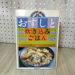 1_　おすしと炊き込みごはん ジョイクッキングシリーズ 主婦の友社 昭和53年11月1日 1978年 160045