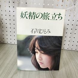 1_　妖精の旅立ち 石川ひとみ 160019