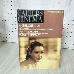 1_　季刊カイエデュシネマジャポン N9 1993年 平成5年 小津安二郎 アッバス・キアロスタミ、マノエル・デ・オリヴェイラ 160018