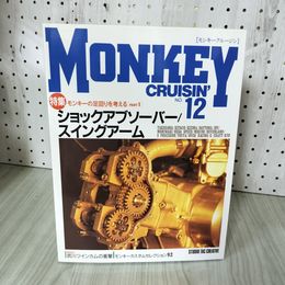 1_　モンキークルージン MONKEY CRUISIN' No.12  モンキーの足回りを考えるpart1 ショックアブソーバー スイングアーム 160096