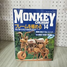 1_　モンキークルージン MONKEY CRUISIN' No.14 フレームを極める 160094