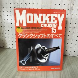 1_　モンキークルージン MONKEY CRUISIN' No.15 クランクシャフトのすべて  160011