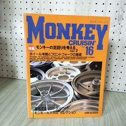 1_　モンキークルージン MONKEY CRUISIN' No.16 モンキーの足回りを考える PART2 160010