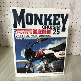 1_　モンキークルージンMONKEY CRUISIN' NO.25 スペシャルツール徹底解剖 リアルチョッパーモンキーの魅力に迫る 160013