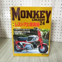 1_　モンキークルージン MONKEY CRUISIN' No.24 レストア上達講座 160014
