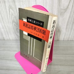 1_　新選詰将棋二百題 200題 丸田祐三著 将棋上達シリーズ 昭和39年10月30日 1964年 初版 130046
