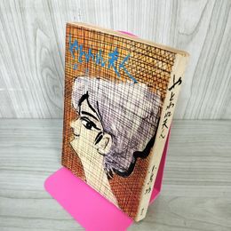 1_　やとわれ夫人 小島功 ヤケ シミあり 昭和41年5月20日 初版 1966 160026