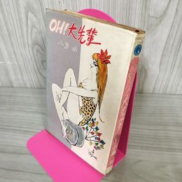 1_　OH 大先輩 小島功 ヤケ シミあり 昭和41年10月30日 初版 1966 160028