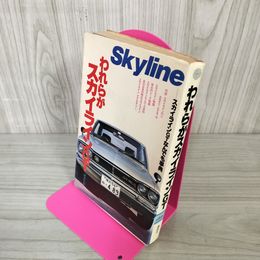 1_　われらがスカイライン GTなんでも事典 SKYLINE 160020