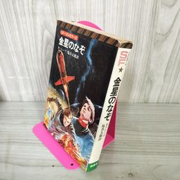 1_　SFベストセラーズ 金星のなぞ P・ムーア 塩谷太郎訳  初版 160058